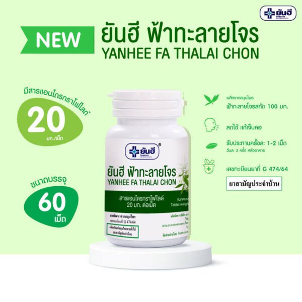 ยันฮีฟ้าทะลายโจร250มก. 60เม็ด - Image 2